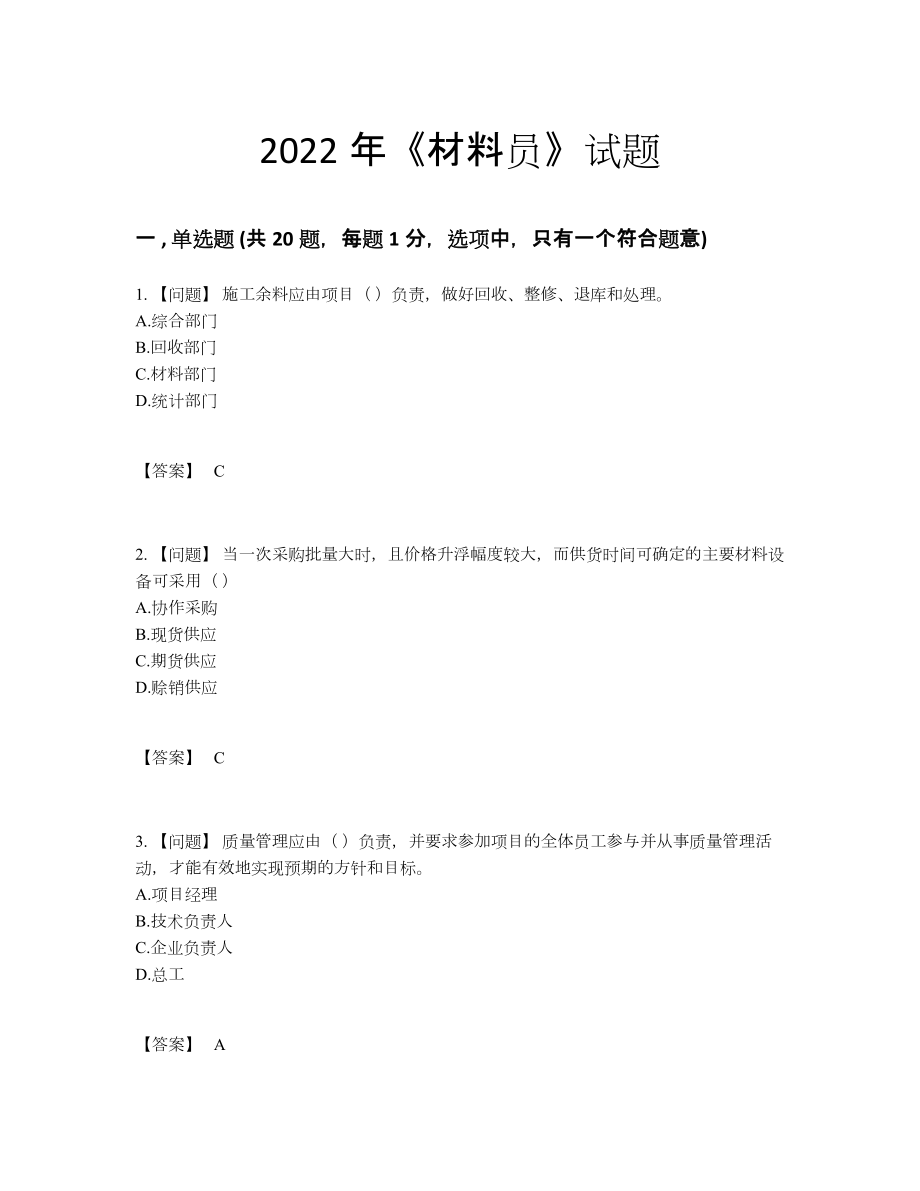 2022年云南省材料员提升题型.docx_第1页