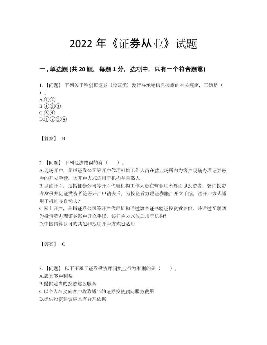 2022年全省证券从业高分试题.docx_第1页