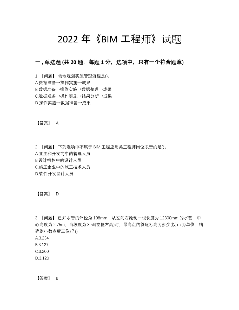 2022年全国BIM工程师点睛提升题.docx_第1页