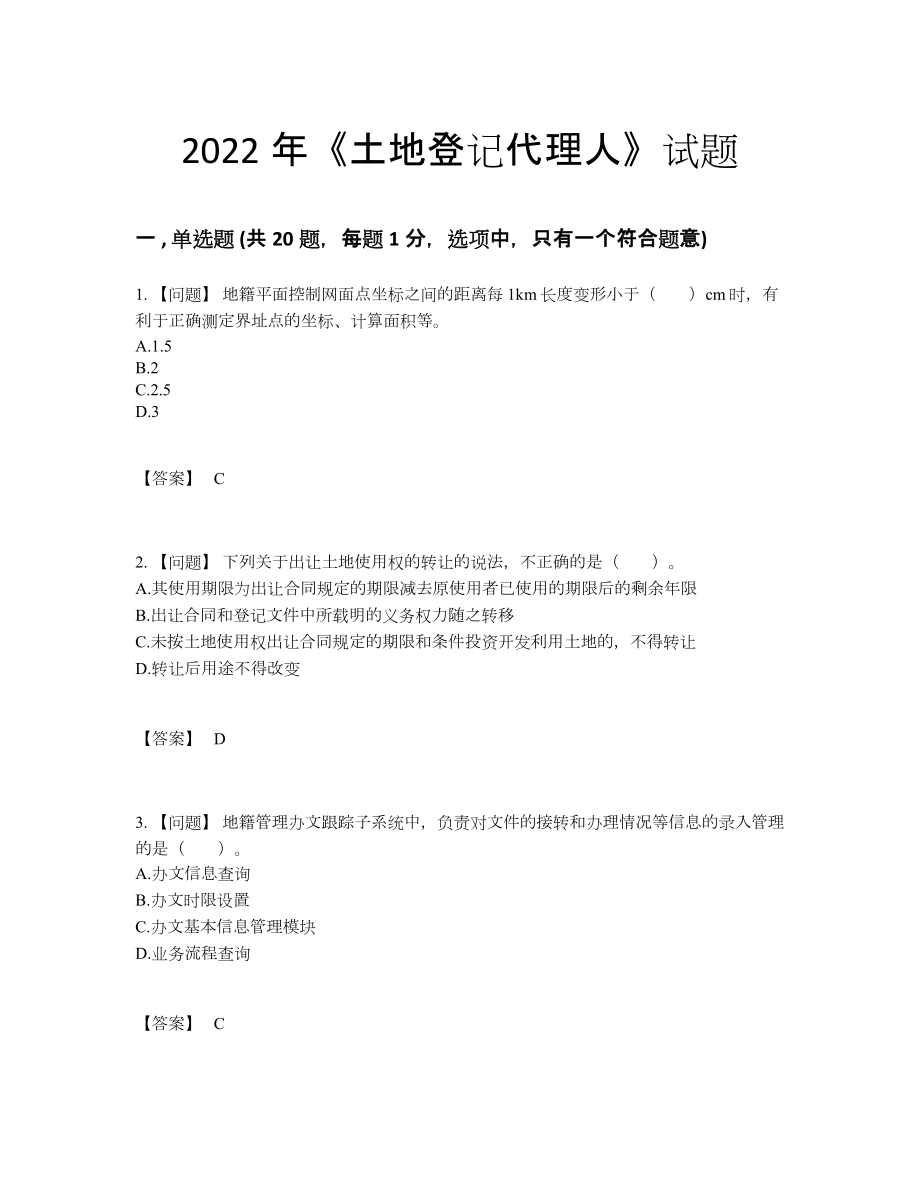 2022年四川省土地登记代理人深度自测考试题.docx_第1页