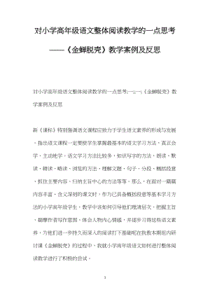 对小学高年级语文整体阅读教学的一点思考——《金蝉脱壳》教学案例及反思.docx