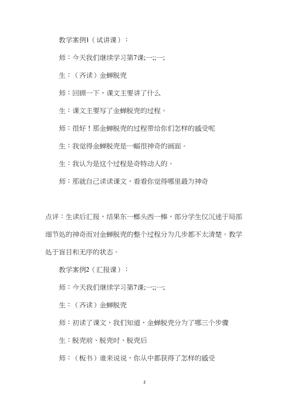 对小学高年级语文整体阅读教学的一点思考——《金蝉脱壳》教学案例及反思.docx_第2页