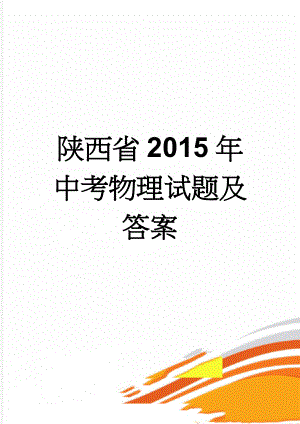 陕西省2015年中考物理试题及答案(5页).doc