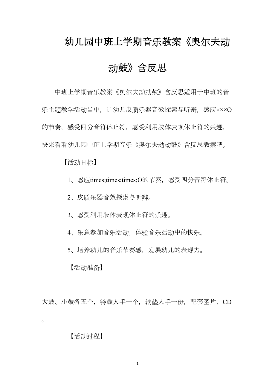 幼儿园中班上学期音乐教案《奥尔夫动动鼓》含反思.docx_第1页