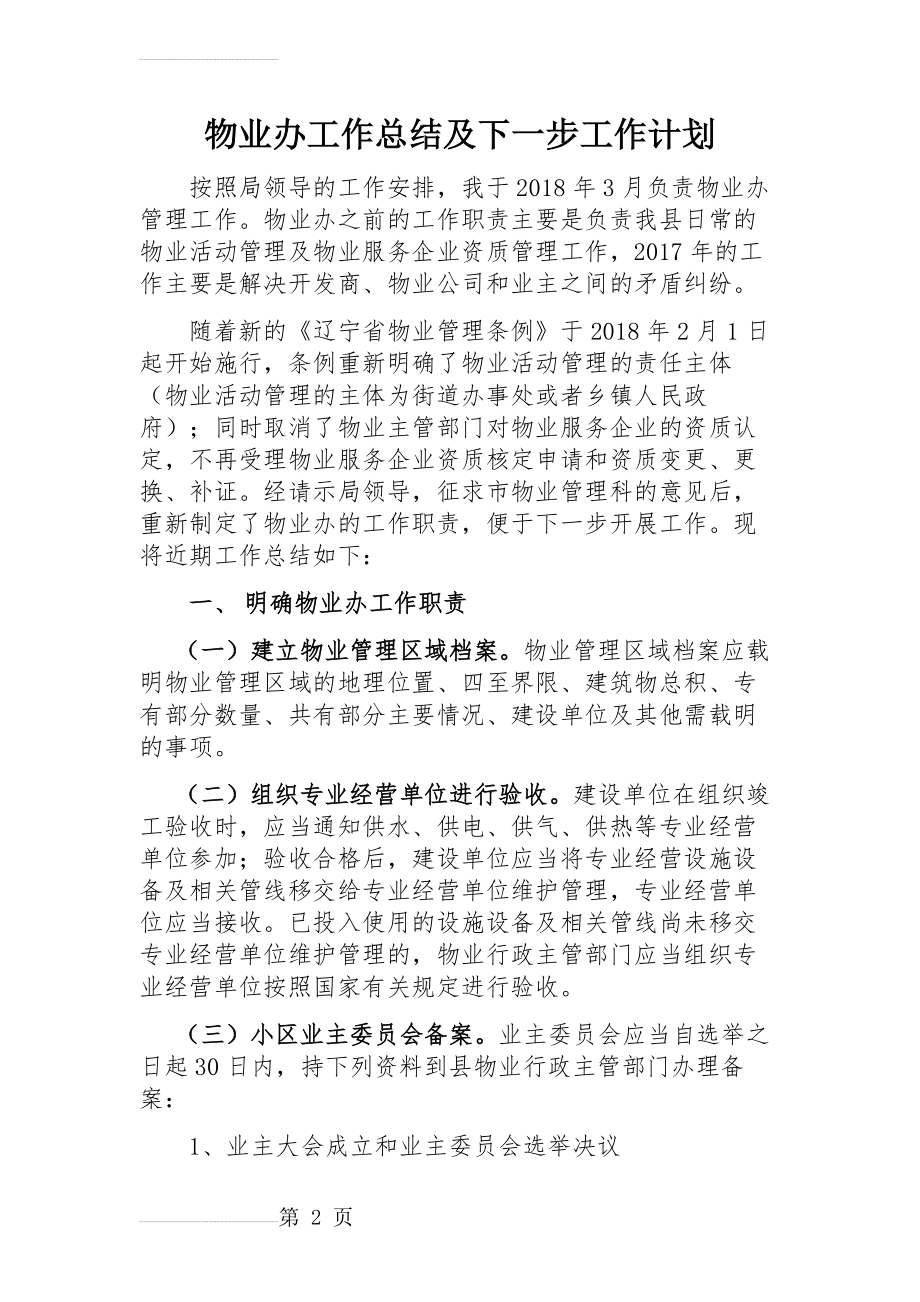 物业办工作总结及下一步工作计划(7页).doc_第2页