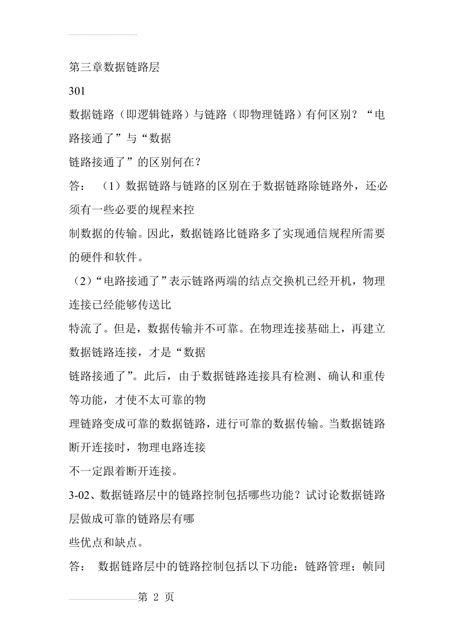 计算机网络课后题答案第三章(24页).doc_第2页