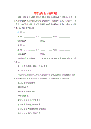 常年运输合同范本3篇 (2).doc