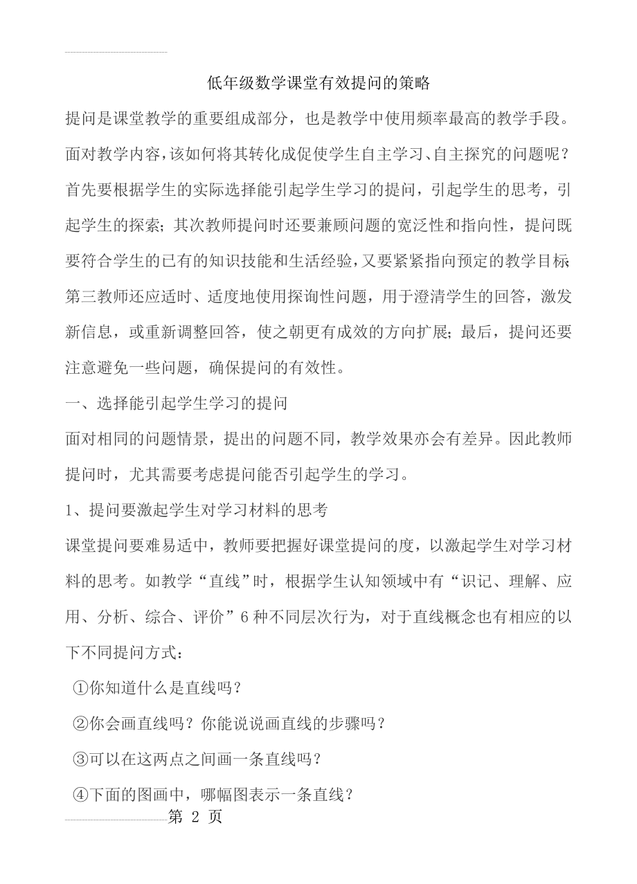 课堂教学中有效提问的策略(7页).doc_第2页