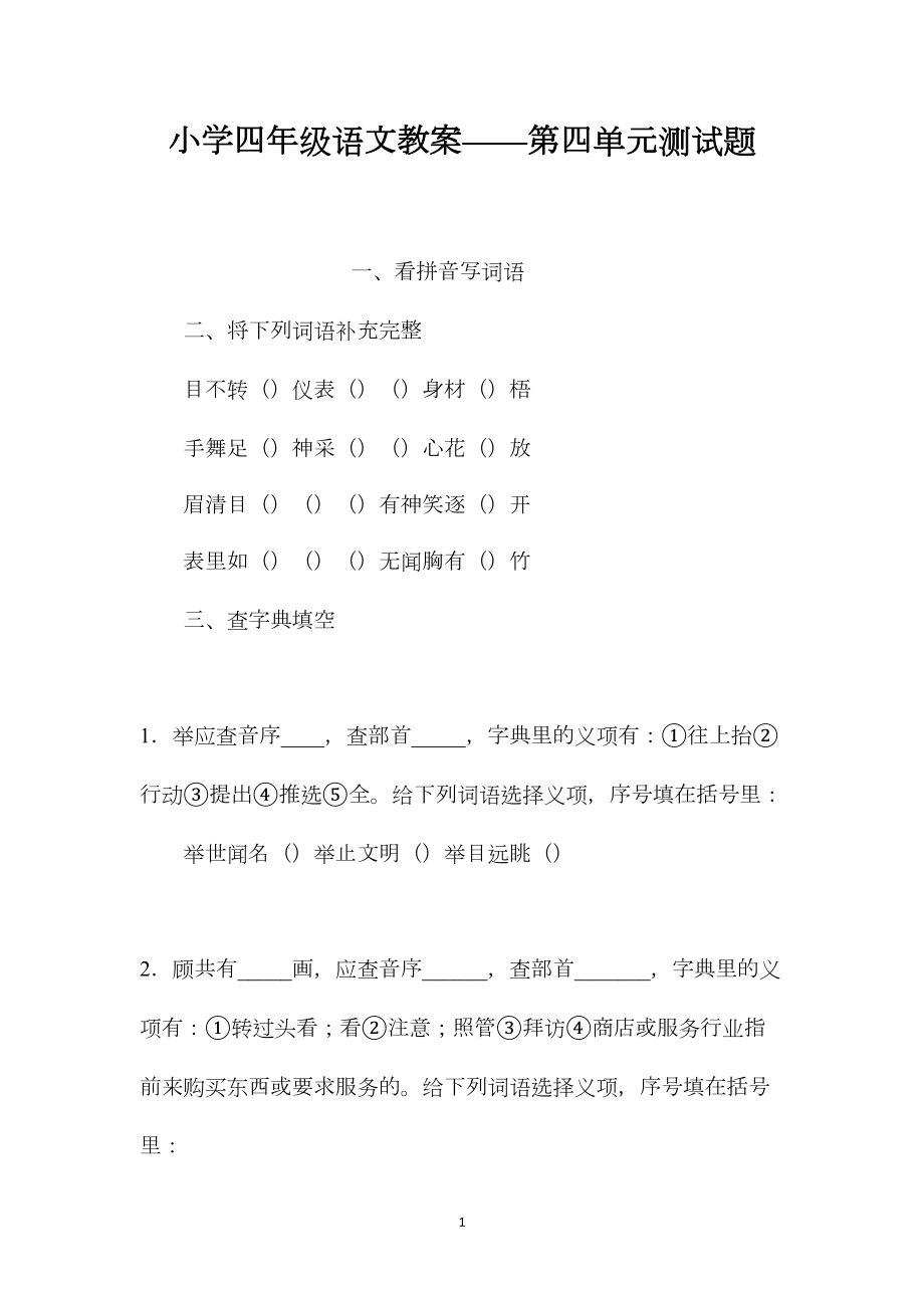 小学四年级语文教案——第四单元测试题.docx_第1页