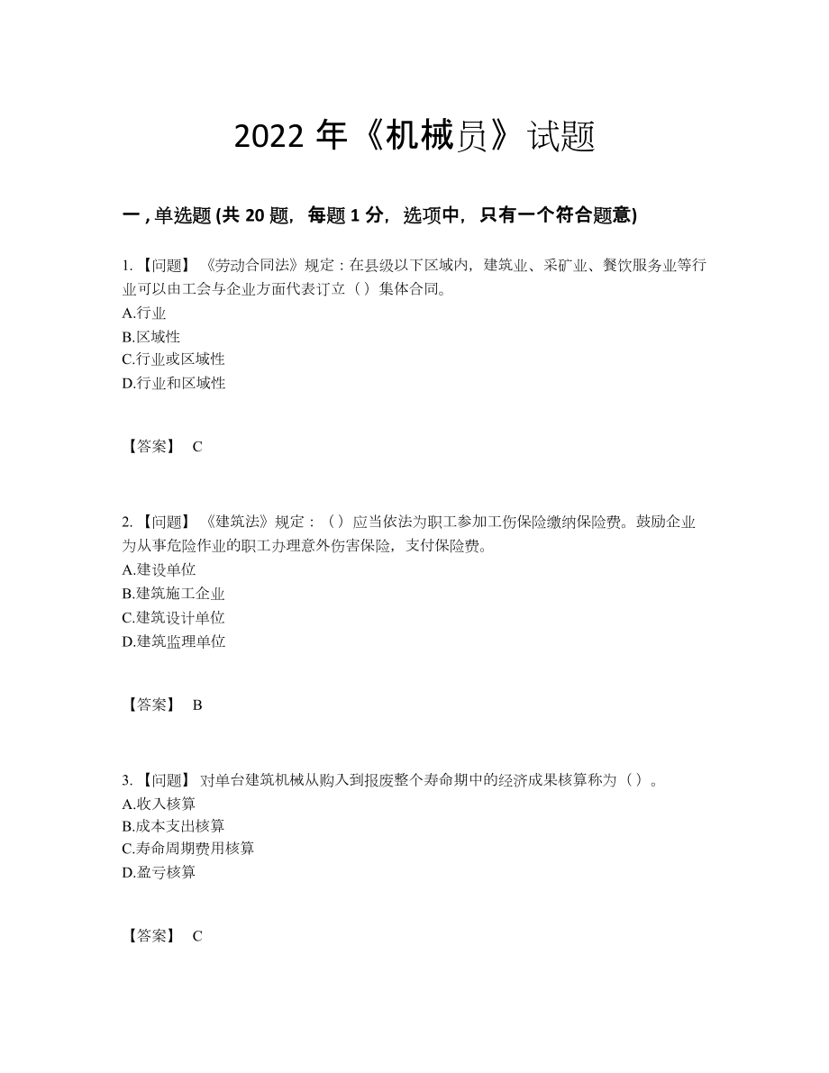 2022年四川省机械员自测模拟考试题.docx_第1页