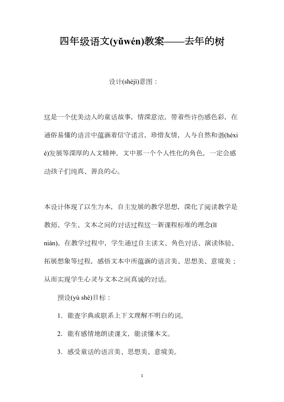 四年级语文教案——去年的树.docx_第1页