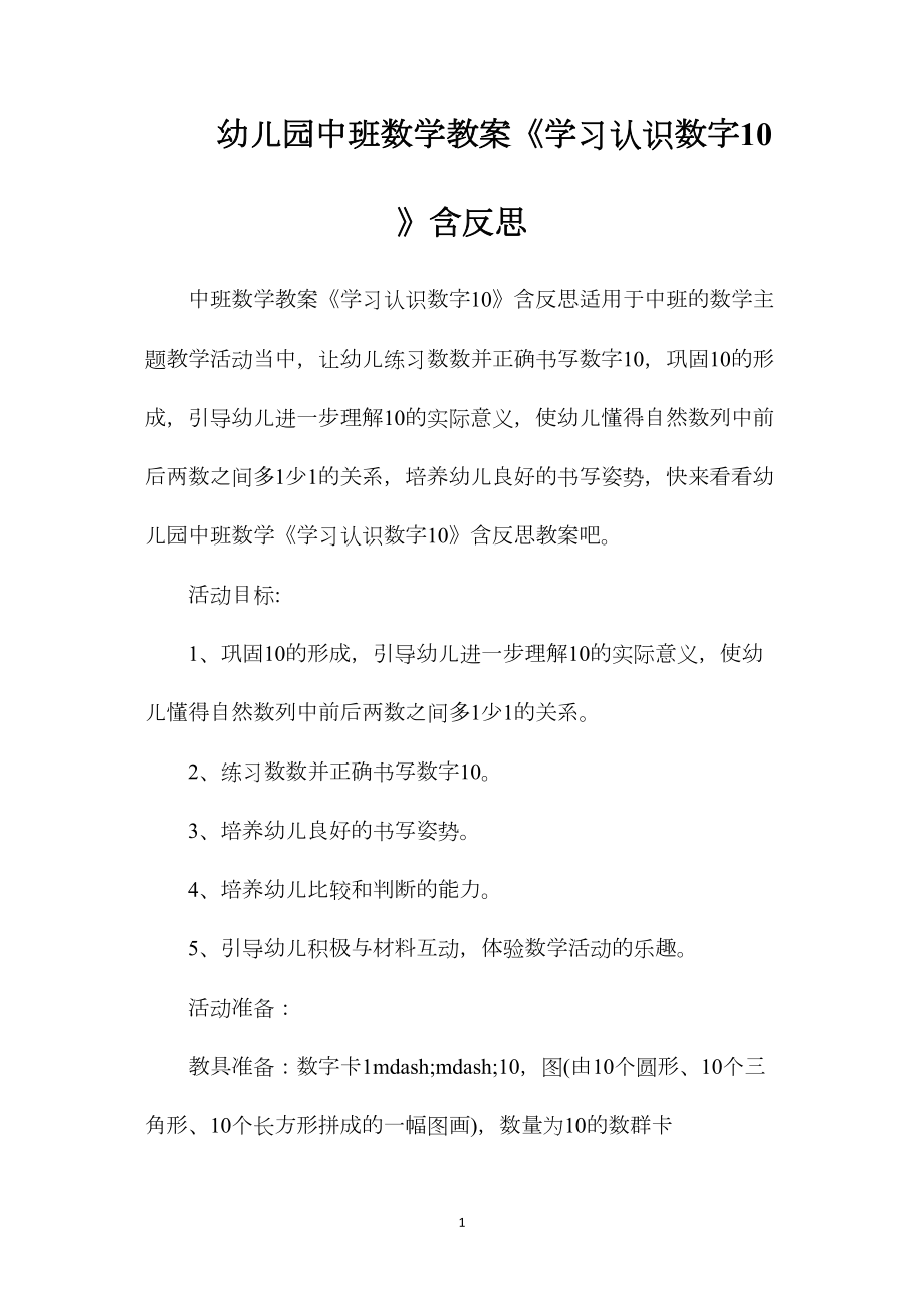 幼儿园中班数学教案《学习认识数字10》含反思.docx_第1页