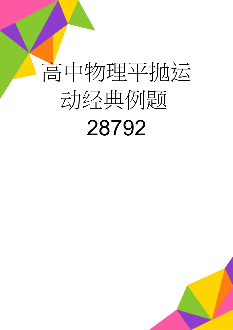 高中物理平抛运动经典例题28792(5页).doc_第1页