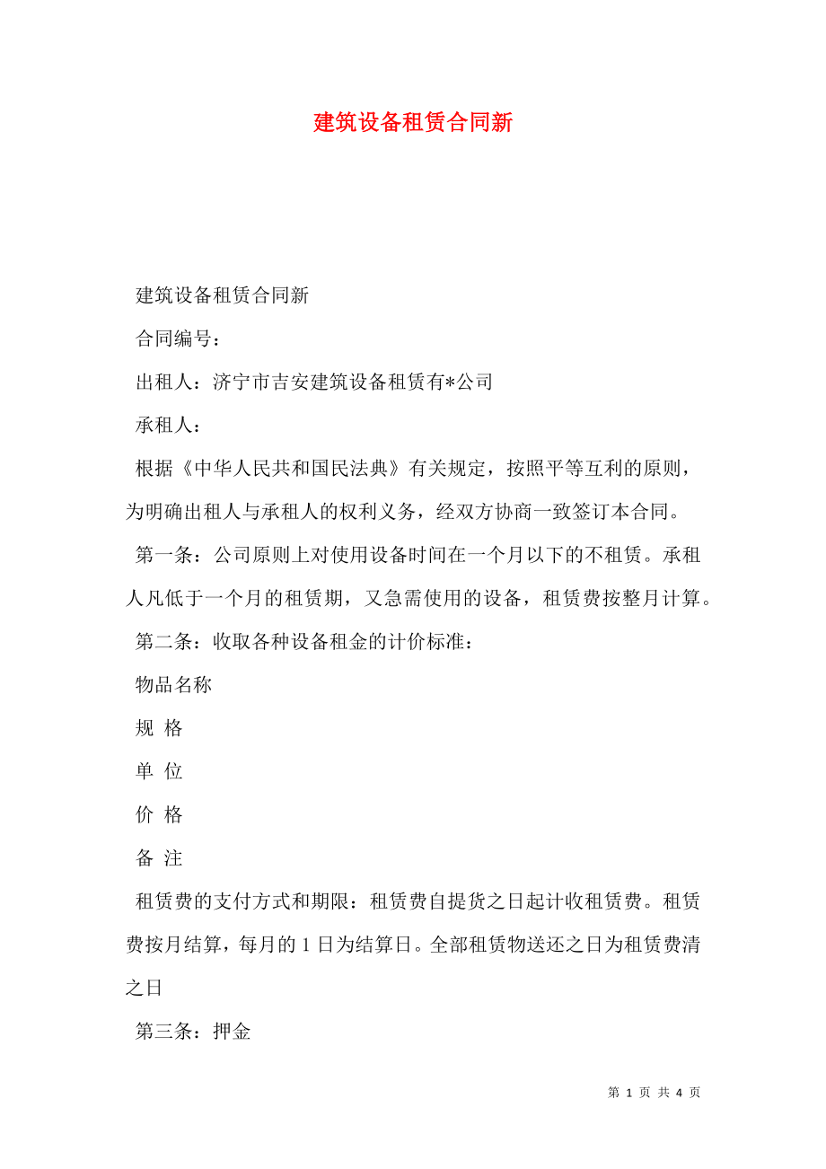 建筑设备租赁合同新.doc_第1页