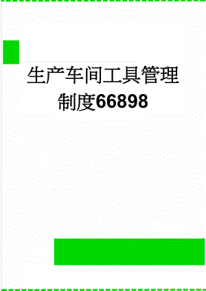 生产车间工具管理制度66898(3页).doc