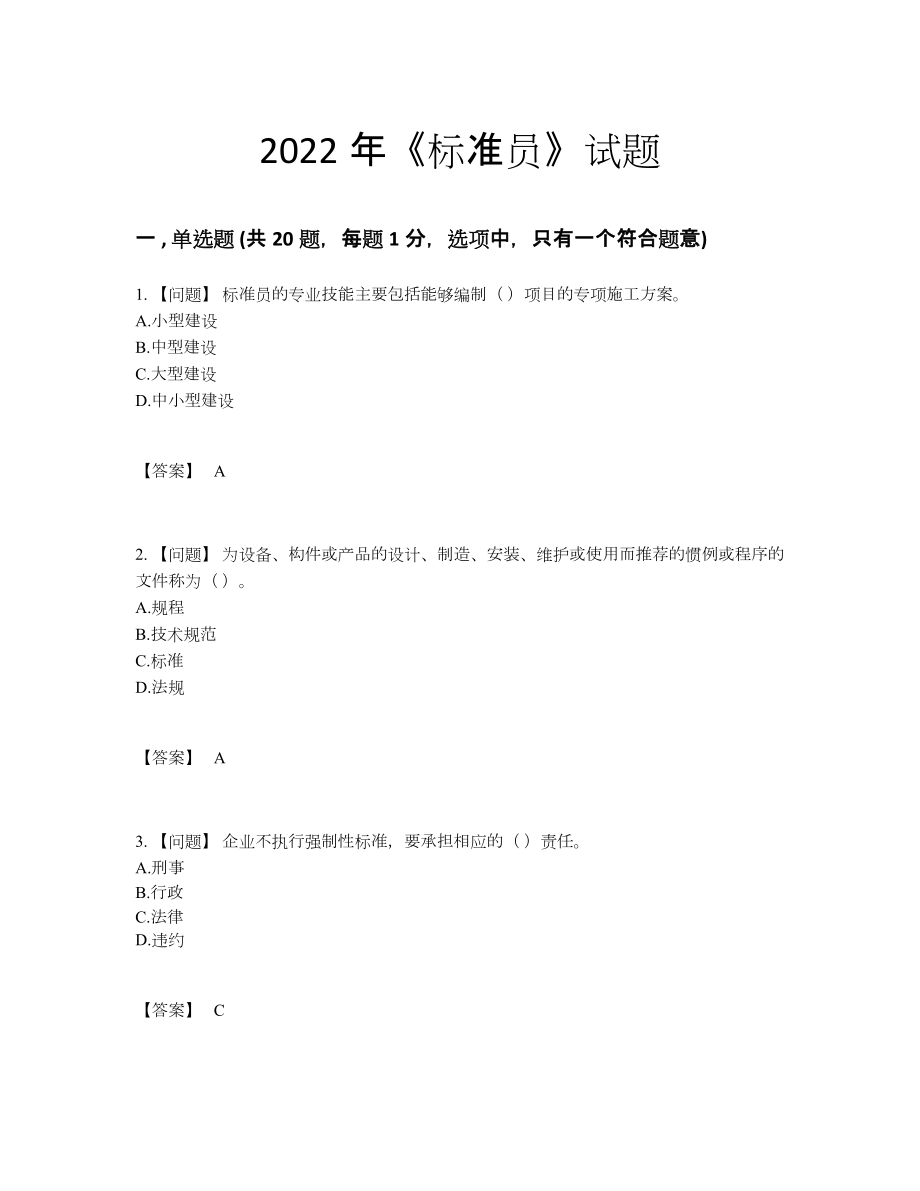 2022年中国标准员通关试题.docx_第1页