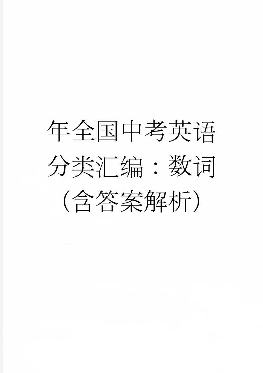 年全国中考英语分类汇编：数词（含答案解析）(17页).doc_第1页