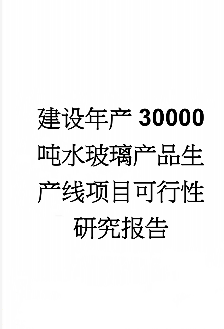 建设年产30000吨水玻璃产品生产线项目可行性研究报告(9页).doc_第1页