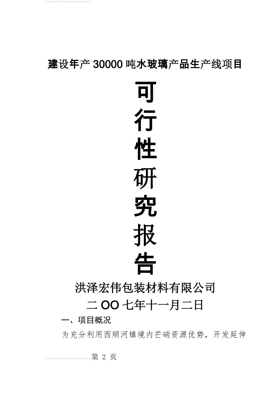 建设年产30000吨水玻璃产品生产线项目可行性研究报告(9页).doc_第2页