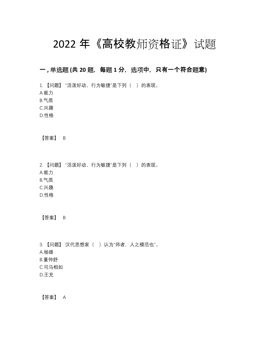 2022年全省高校教师资格证通关考试题.docx_第1页