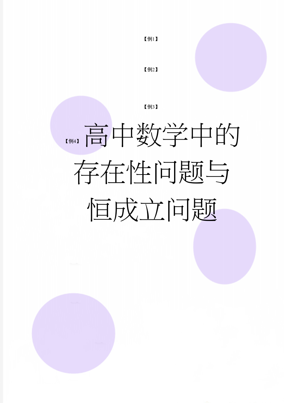 高中数学中的存在性问题与恒成立问题(3页).doc_第1页