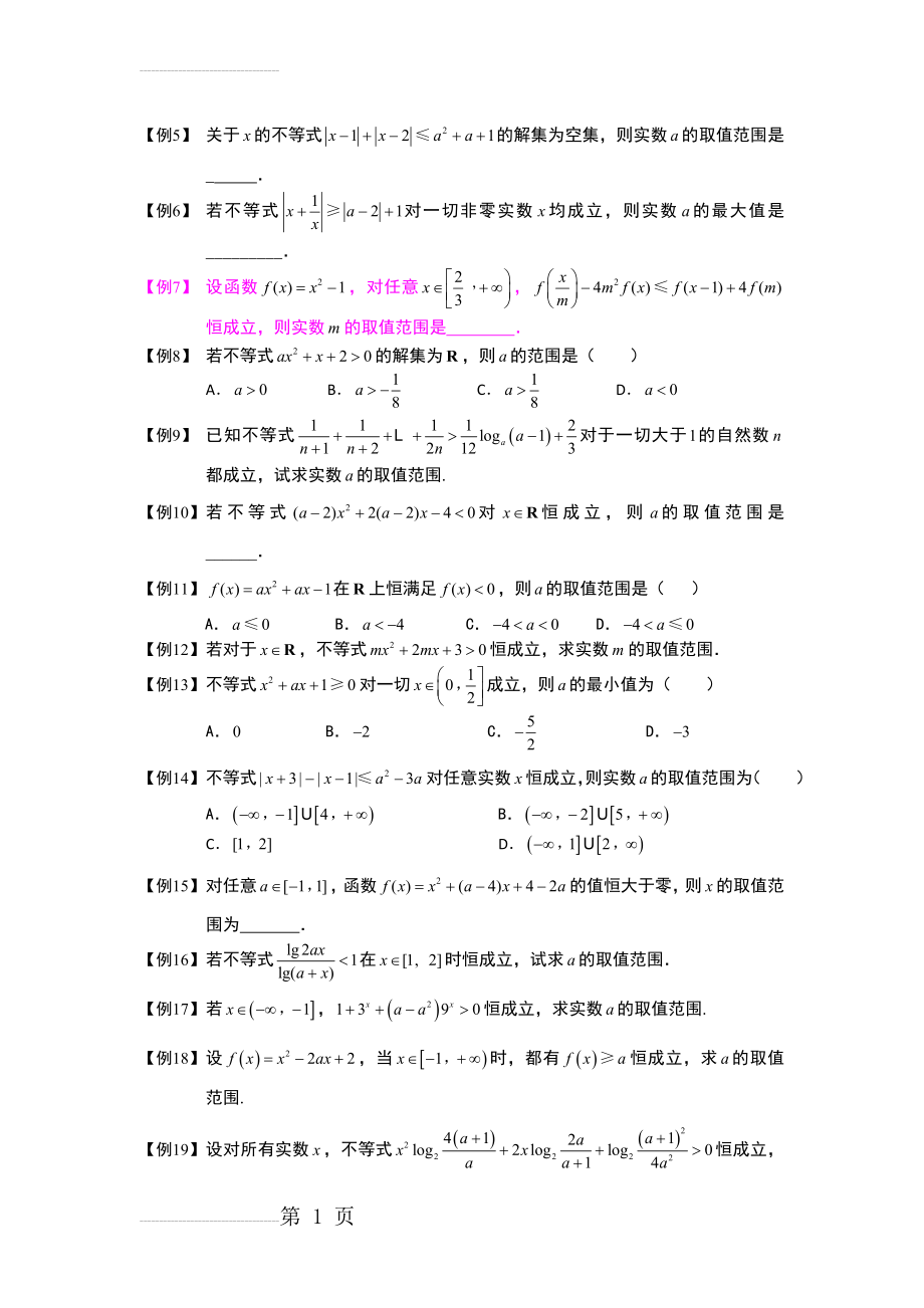 高中数学中的存在性问题与恒成立问题(3页).doc_第2页