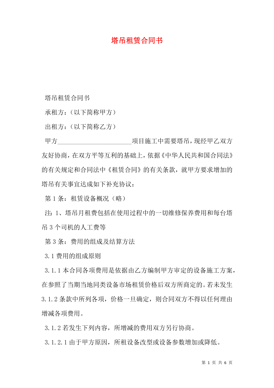 塔吊租赁合同书.doc_第1页