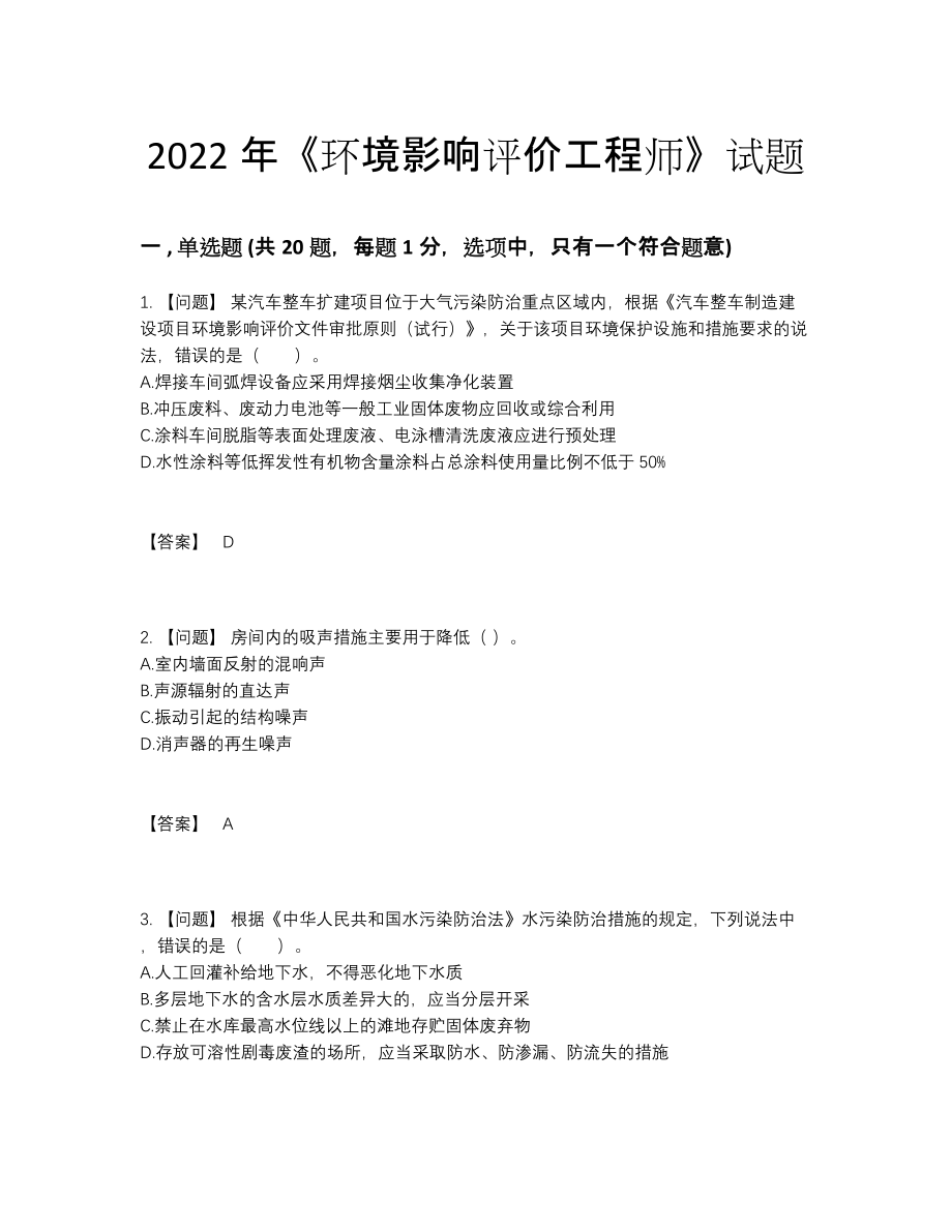 2022年国家环境影响评价工程师点睛提升提分卷.docx_第1页