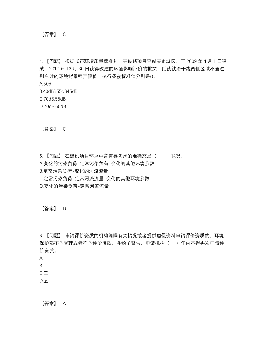 2022年国家环境影响评价工程师点睛提升提分卷.docx_第2页