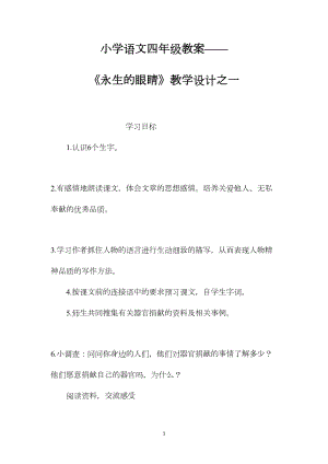 小学语文四年级教案——《永生的眼睛》教学设计之一.docx