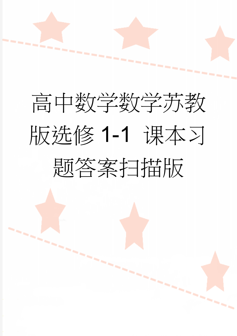 高中数学数学苏教版选修1-1 课本习题答案扫描版(2页).doc_第1页