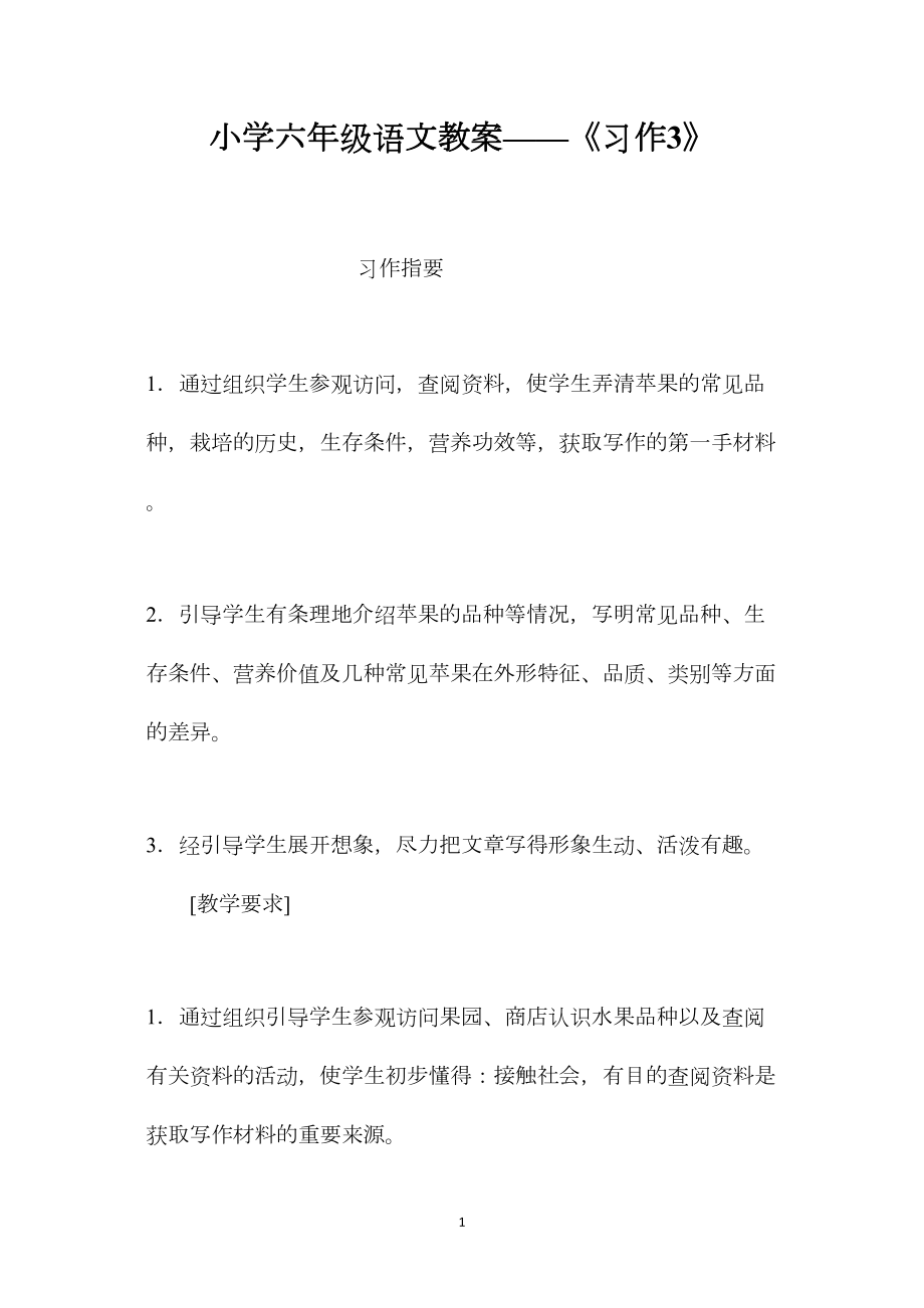 小学六年级语文教案——《习作3》.docx_第1页