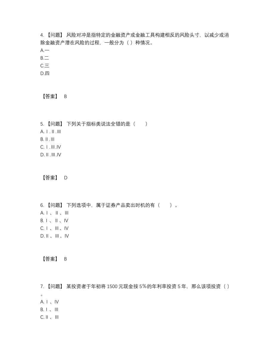 2022年中国证券投资顾问通关试题.docx_第2页