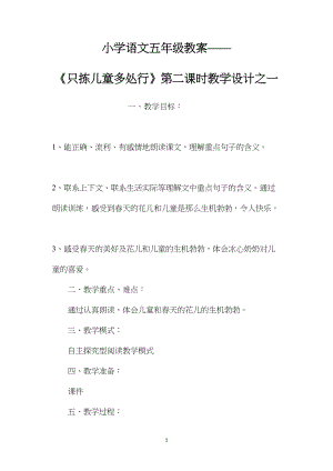 小学语文五年级教案——《只拣儿童多处行》第二课时教学设计之一 (2).docx