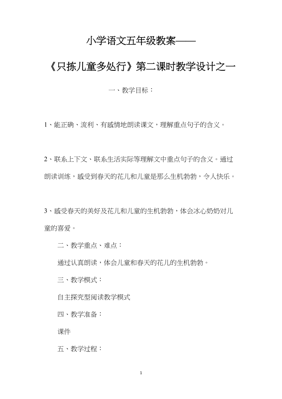 小学语文五年级教案——《只拣儿童多处行》第二课时教学设计之一 (2).docx_第1页