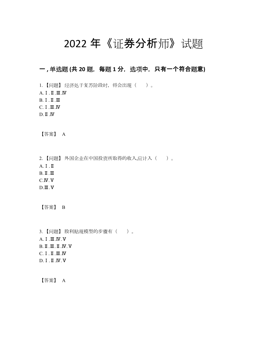 2022年中国证券分析师点睛提升预测题.docx_第1页