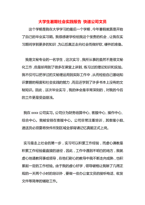 大学生暑期社会实践报告 快递公司文员.docx