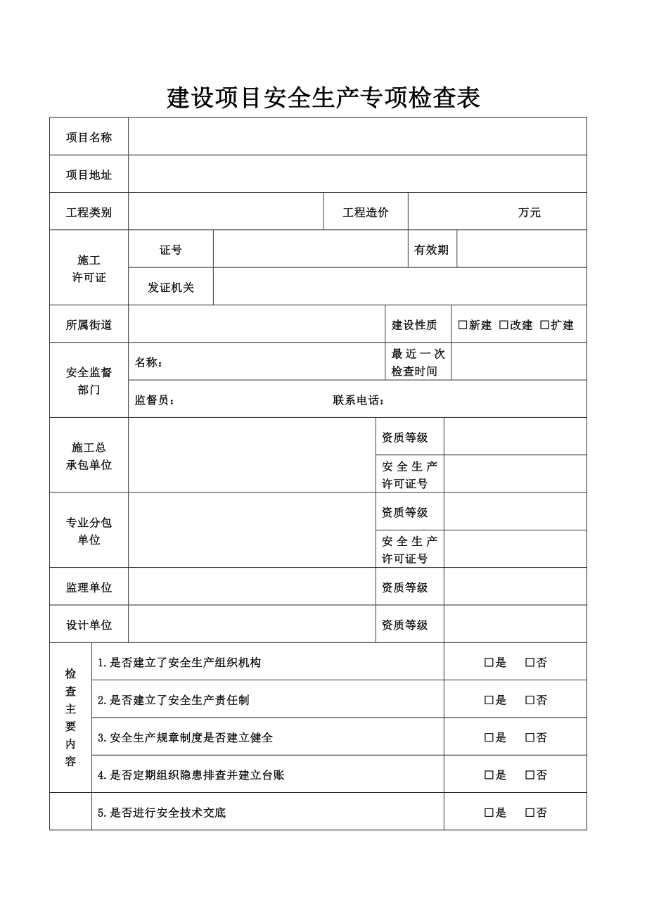 建设项目安全生产专项检查表(3页).doc_第2页