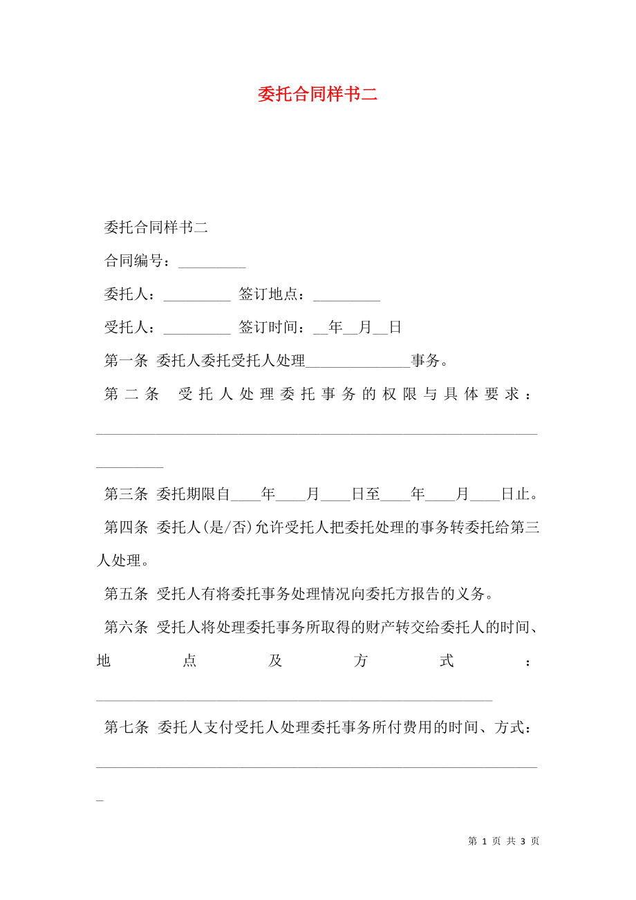 委托合同样书二.doc_第1页