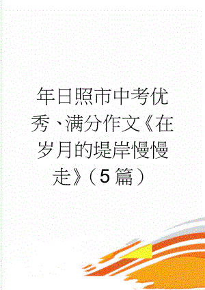 年日照市中考优秀、满分作文《在岁月的堤岸慢慢走》（5篇）(5页).doc