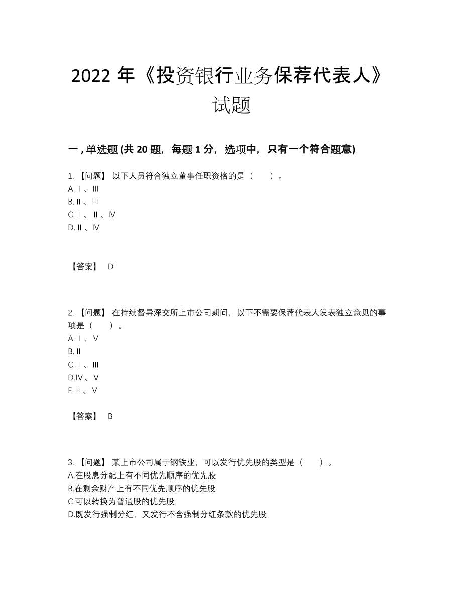 2022年云南省投资银行业务保荐代表人深度自测考试题87.docx_第1页