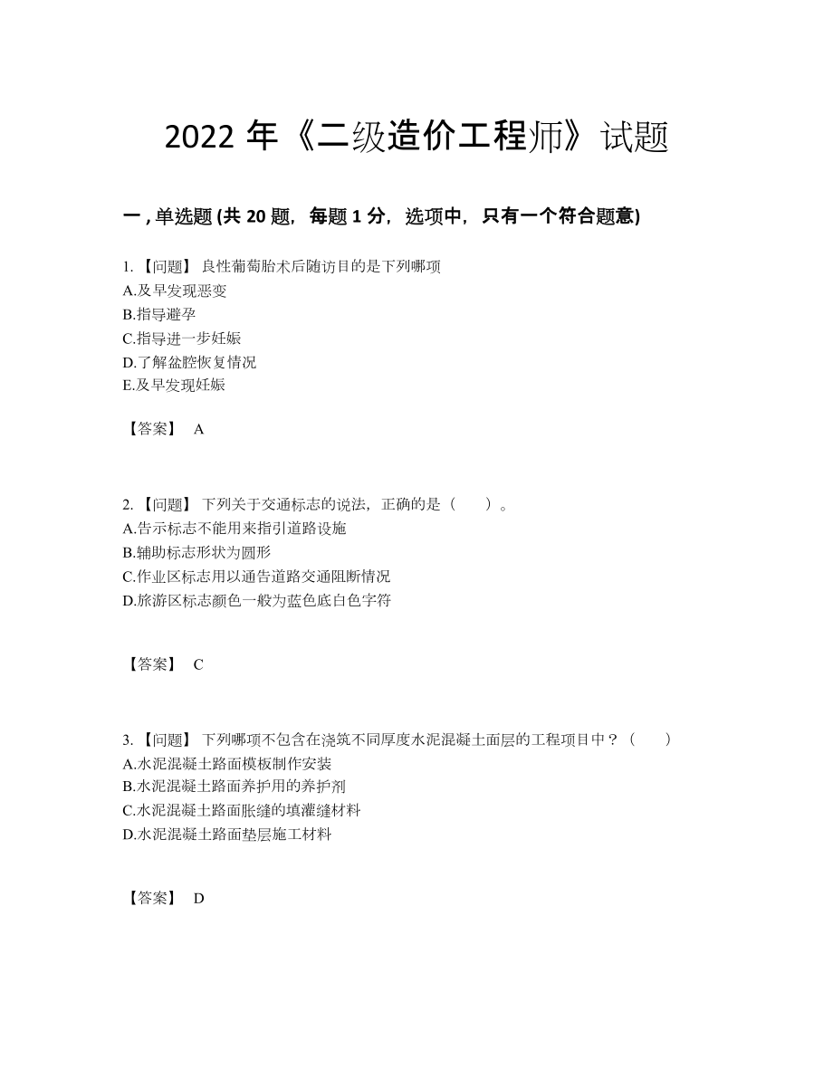 2022年吉林省二级造价工程师提升提分题78.docx_第1页