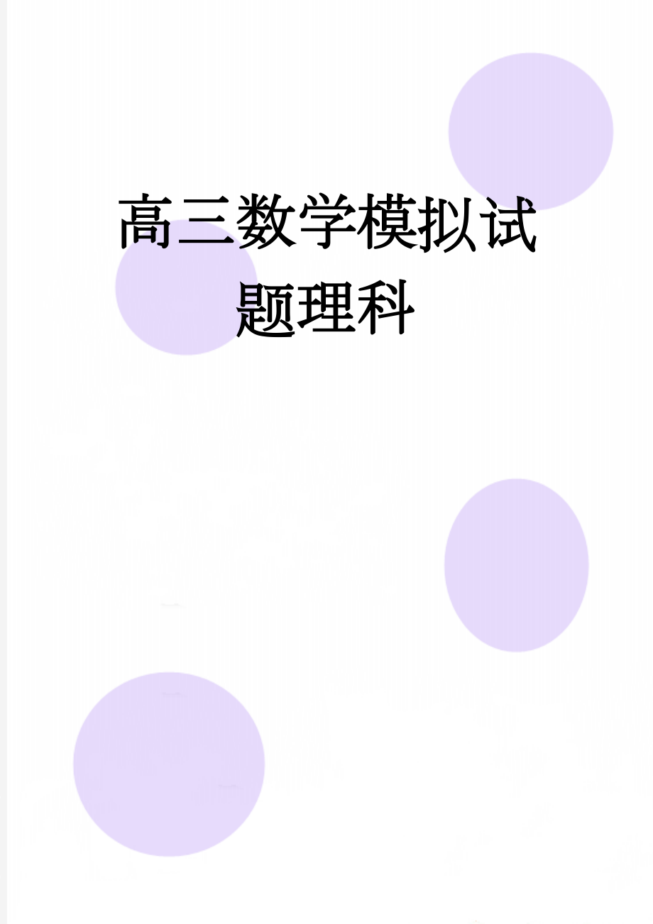 高三数学模拟试题理科(8页).doc_第1页