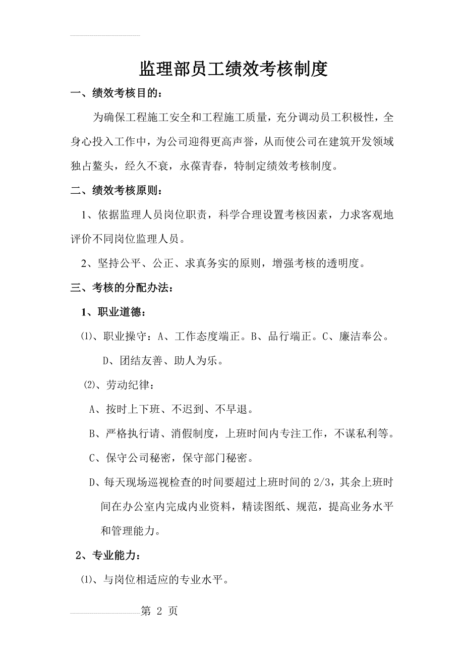 监理部员工绩效考核制度(10页).doc_第2页