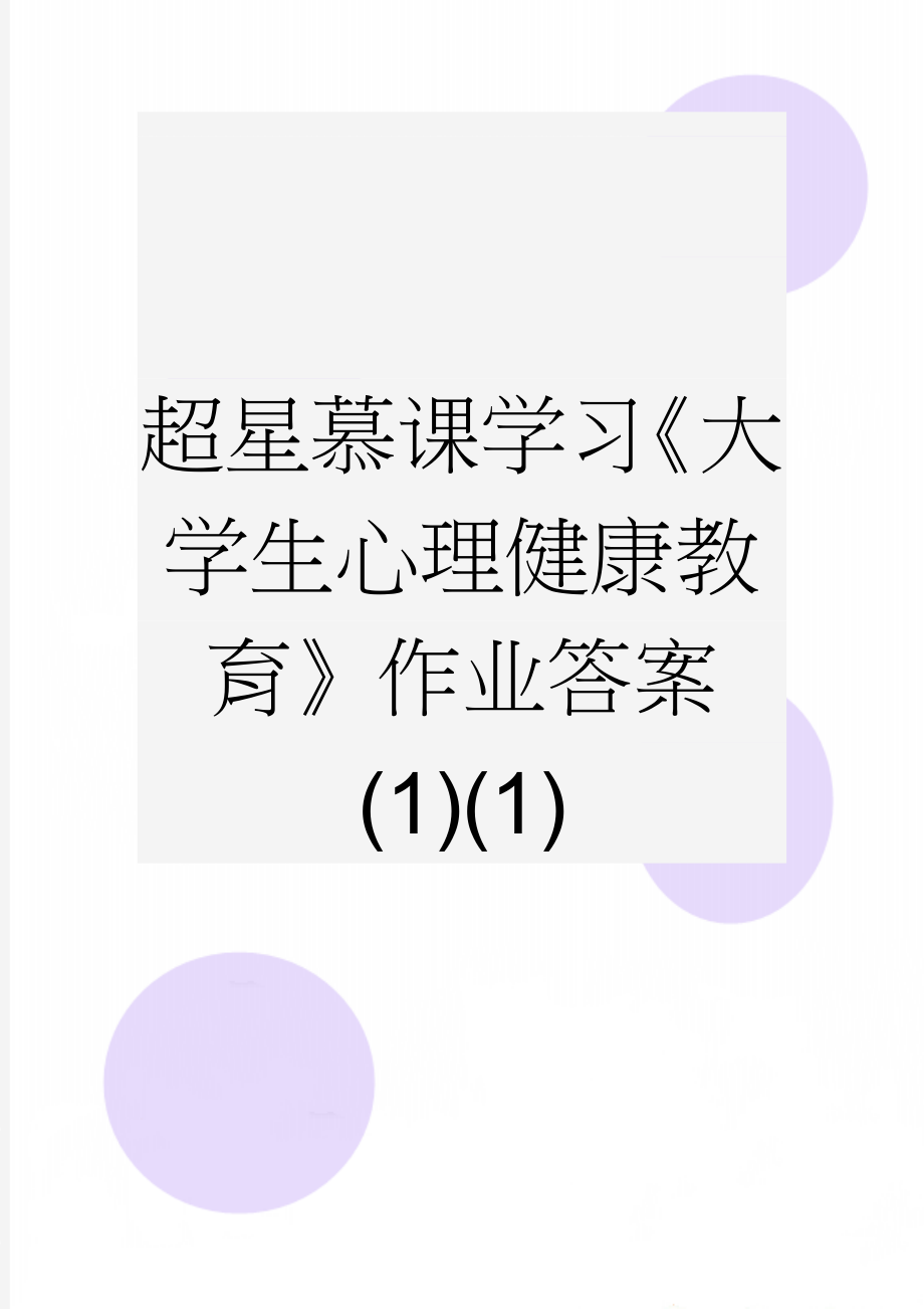 超星慕课学习《大学生心理健康教育》作业答案(1)(1)(82页).doc_第1页