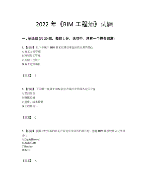 2022年四川省BIM工程师点睛提升试题.docx