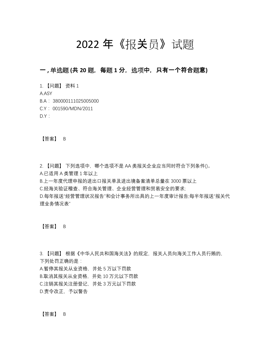 2022年国家报关员提升考试题52.docx_第1页