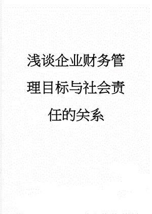 浅谈企业财务管理目标与社会责任的关系(11页).doc