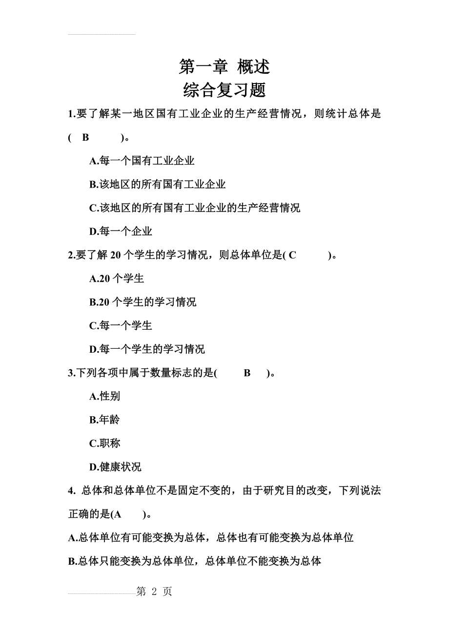 统计学第一章练习题(6页).doc_第2页