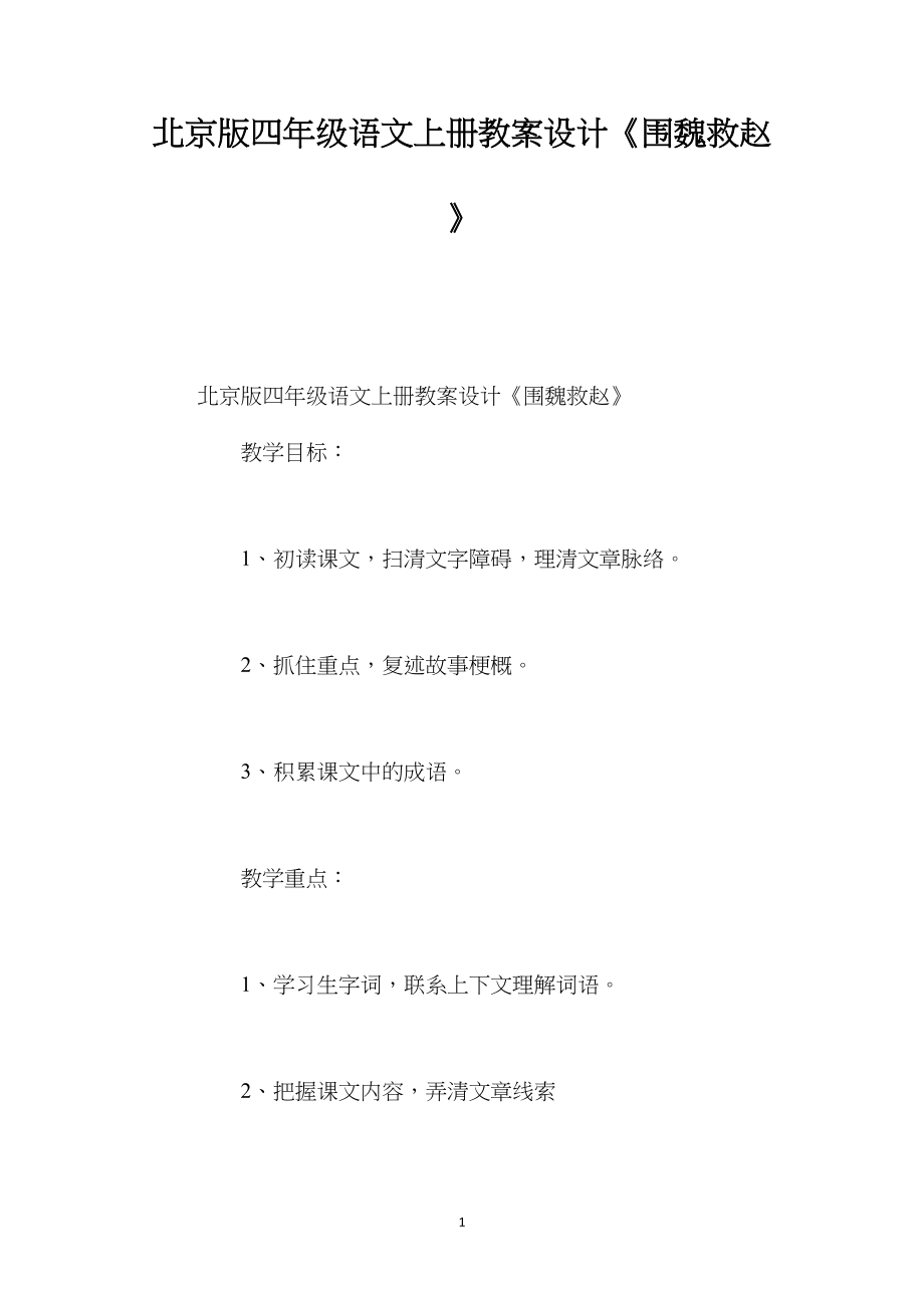 北京版四年级语文上册教案设计《围魏救赵》.docx_第1页